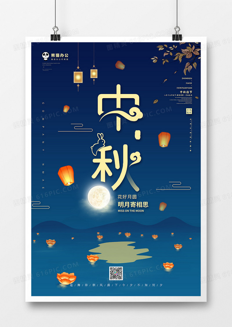传统节日中秋节海报模板